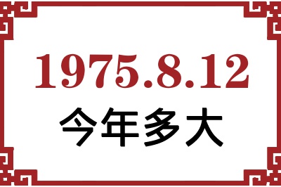 1975年8月12日出生今年多大 1975年8月12日出生今年多大