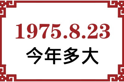 1975年8月23日出生今年多大 1975年8月23日出生今年多大