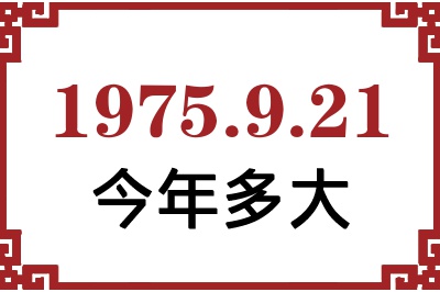 1975年9月21日出生今年多大 1975年9月21日出生今年多大