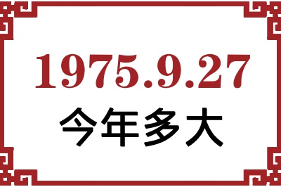1975年9月27日出生今年多大 1975年9月27日出生今年多大