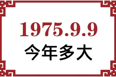 1975年9月9日出生今年多大 1975年9月9日出生今年多大