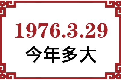 1976年3月29日出生今年多大 1976年3月29日出生今年多大