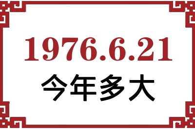 1976年6月21日出生今年多大 1976年6月21日出生今年多大