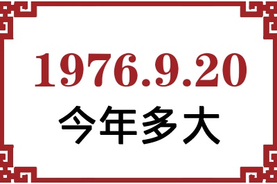 1976年9月20日出生今年多大 1976年9月20日出生今年多大