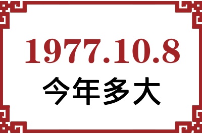 1977年10月8日出生今年多大 1977年10月8日出生今年多大