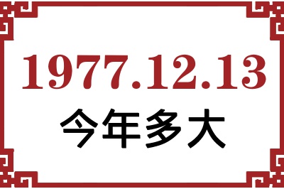 1977年12月13日出生今年多大 1977年12月13日出生今年多大