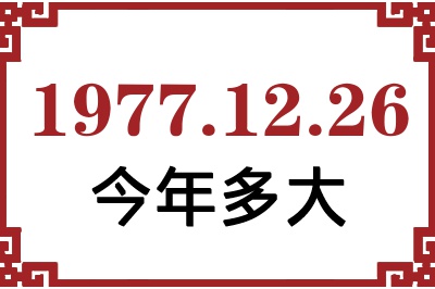1977年12月26日出生今年多大 1977年12月26日出生今年多大
