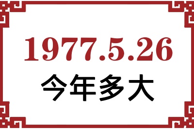 1977年5月26日出生今年多大 1977年5月26日出生今年多大
