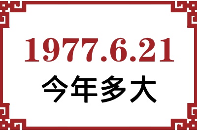1977年6月21日出生今年多大 1977年6月21日出生今年多大