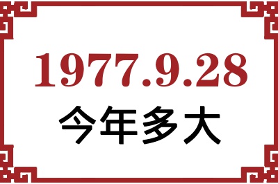 1977年9月28日出生今年多大 1977年9月28日出生今年多大