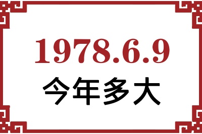 1978年6月9日出生今年多大 1978年6月9日出生今年多大