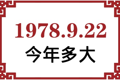 1978年9月22日出生今年多大 1978年9月22日出生今年多大