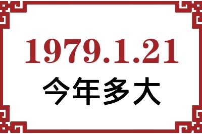 1979年1月21日出生今年多大 1979年1月21日出生今年多大