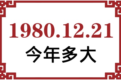 1980年12月21日出生今年多大 1980年12月21日出生今年多大