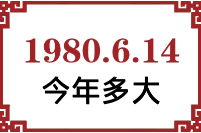 1980年6月14日出生今年多大 1980年6月14日出生今年多大