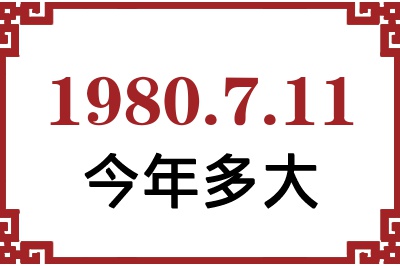 1980年7月11日出生今年多大 1980年7月11日出生今年多大
