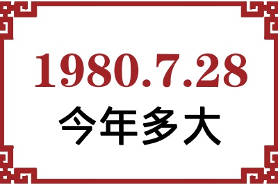 1980年7月28日出生今年多大 1980年7月28日出生今年多大