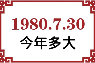 1980年7月30日出生今年多大 1980年7月30日出生今年多大