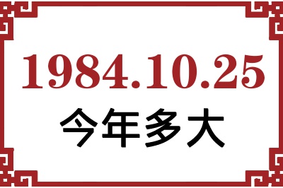 1984年10月25日出生今年多大 1984年10月25日出生今年多大