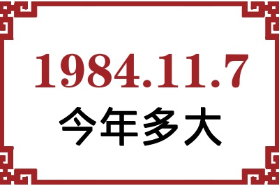 1984年11月7日出生今年多大 1984年11月7日出生今年多大