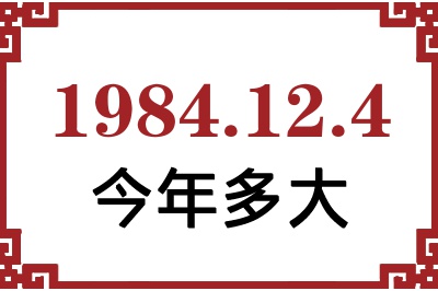 1984年12月4日出生今年多大 1984年12月4日出生今年多大