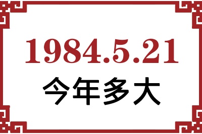 1984年5月21日出生今年多大 1984年5月21日出生今年多大