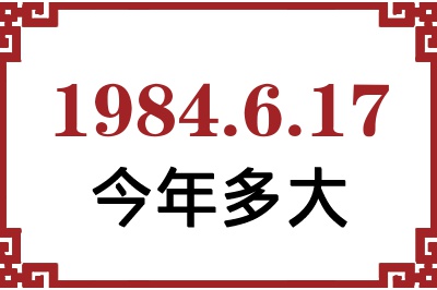 1984年6月17日出生今年多大 1984年6月17日出生今年多大