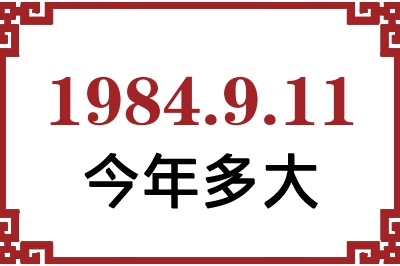 1984年9月11日出生今年多大 1984年9月11日出生今年多大