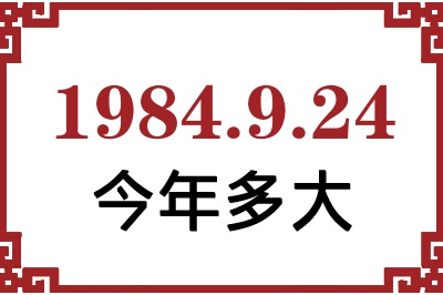 1984年9月24日出生今年多大 1984年9月24日出生今年多大