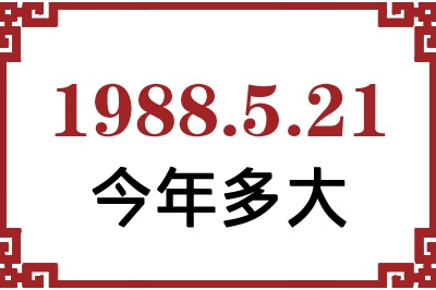 1988年5月21日出生今年多大 1988年5月21日出生今年多大