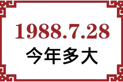 1988年7月28日出生今年多大 1988年7月28日出生今年多大