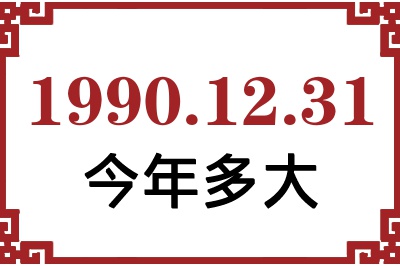 1990年12月31日出生今年多大 1990年12月31日出生今年多大