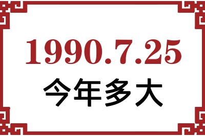 1990年7月25日出生今年多大 1990年7月25日出生今年多大