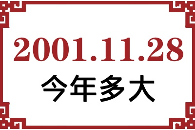 2001年11月28日出生今年多大 2001年11月28日出生今年多大