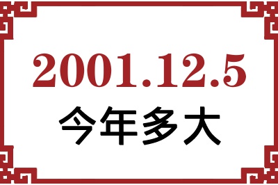 2001年12月5日出生今年多大 2001年12月5日出生今年多大