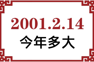 2001年2月14日出生今年多大 2001年2月14日出生今年多大
