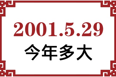 2001年5月29日出生今年多大 2001年5月29日出生今年多大