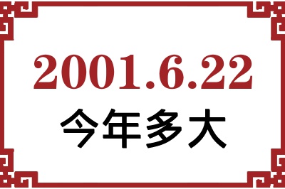 2001年6月22日出生今年多大 2001年6月22日出生今年多大