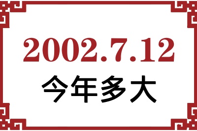 2002年7月12日出生今年多大 2002年7月12日出生今年多大