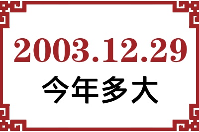 2003年12月29日出生今年多大 2003年12月29日出生今年多大
