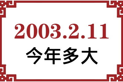2003211ճ