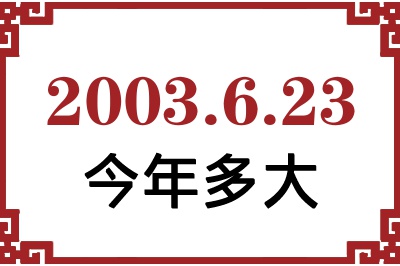 2003623ճ
