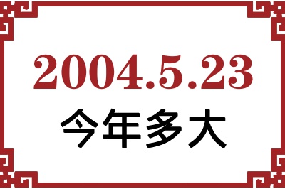 2004523ճ