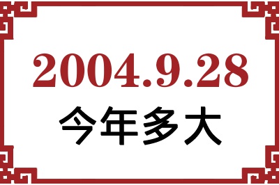2004年9月28日出生今年多大 2004年9月28日出生今年多大