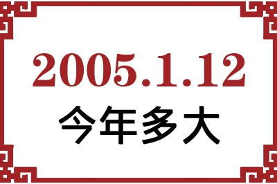 2005年1月12日出生今年多大 2005年1月12日出生今年多大