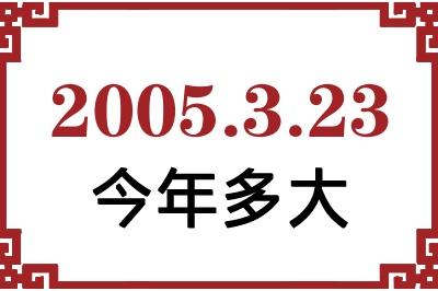 2005年3月23日出生今年多大 2005年3月23日出生今年多大
