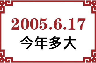 2005年6月17日出生今年多大 2005年6月17日出生今年多大