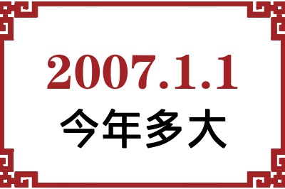 2007年1月1日出生今年多大 2007年1月1日出生今年多大