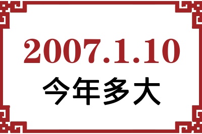 2007年1月10日出生今年多大 2007年1月10日出生今年多大