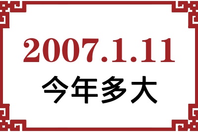 2007年1月11日出生今年多大 2007年1月11日出生今年多大